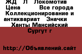 1.1) ЖД : Л  “Локомотив“ › Цена ­ 149 - Все города Коллекционирование и антиквариат » Значки   . Ханты-Мансийский,Сургут г.